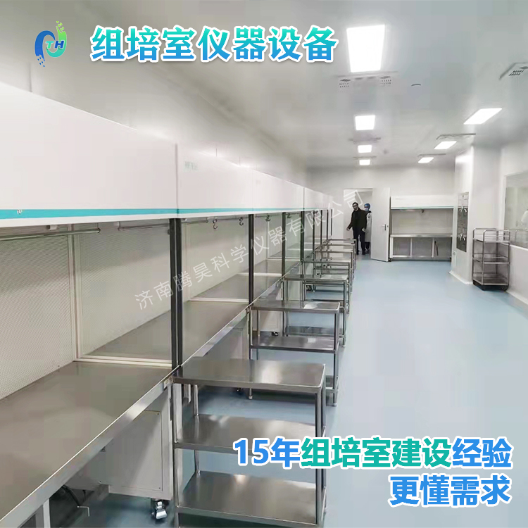 組培儀器、組培設(shè)備、組培室設(shè)計(jì)、組培室無(wú)菌凈化